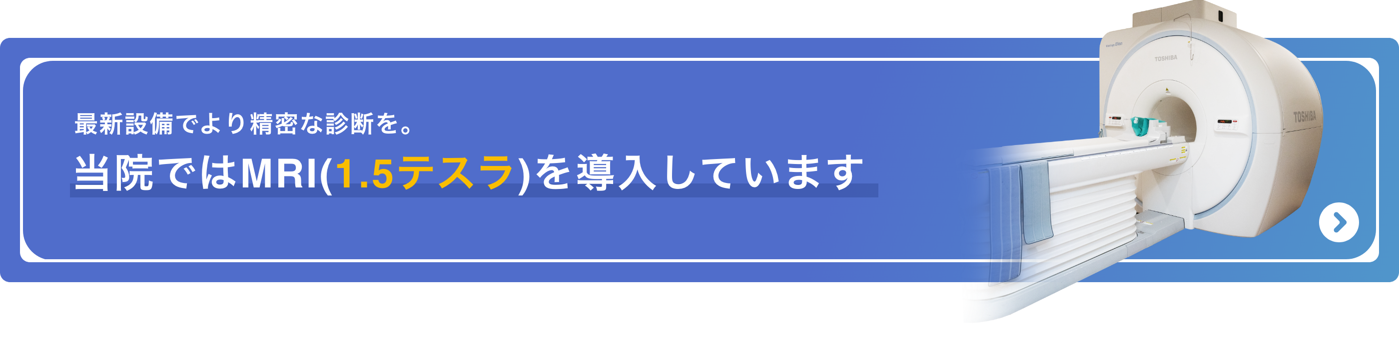 最新設備でより精密な診断を。当院ではMRIを導入しています